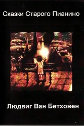 Людвиг Ван Бетховен 2007 постер