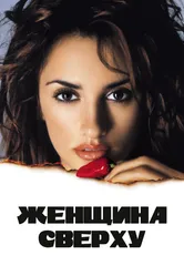 Женщина сверху 2000 постер