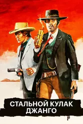 Стальной кулак Джанго 1970 постер