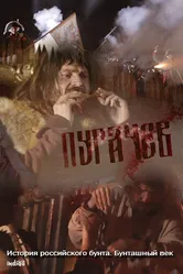 История российского бунта. Пугачев 2016 постер