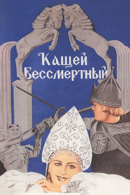 Постер Кащей Бессмертный 1944