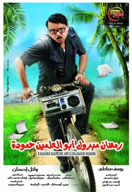 Постер Ramadan Mabrouk Abul-Alamein Hamouda