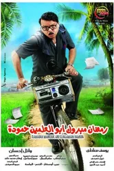 Ramadan Mabrouk Abul-Alamein Hamouda постер