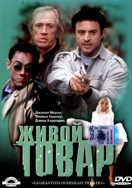 Постер Живой товар 2001