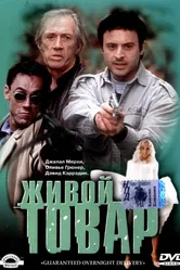 Живой товар 2001 постер