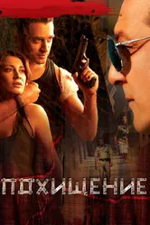 Похищение 2008 постер
