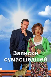Записки сумасшедшей 2017 постер