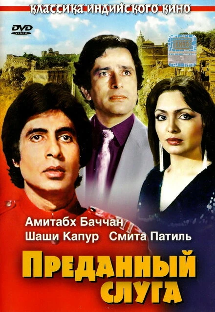 Постер Преданный слуга 1982