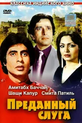 Преданный слуга 1982 постер
