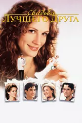 Свадьба лучшего друга 1997 постер