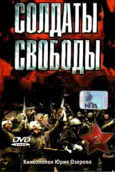 Солдаты свободы 1976 постер