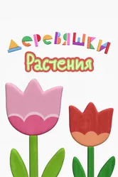 Деревяшки. Растения 2022 постер