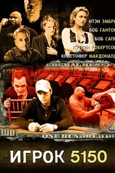 Игрок 5150 2008 постер