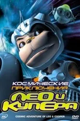 Космические приключения Лео и Купера 2007 постер