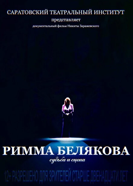 Постер Римма Белякова. Судьба и сцена 2017