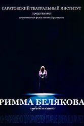 Римма Белякова. Судьба и сцена 2017 постер