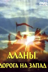 Аланы: Дорога на Запад 2007 постер