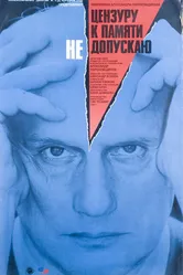 Цензуру к памяти не допускаю 1991 постер