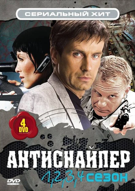 Постер Антиснайпер 2007