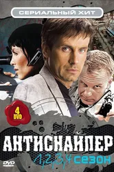 Антиснайпер 2007 постер