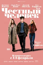 Честный человек 2018 постер