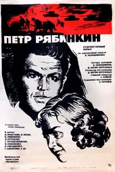 Пётр Рябинкин 1972 постер