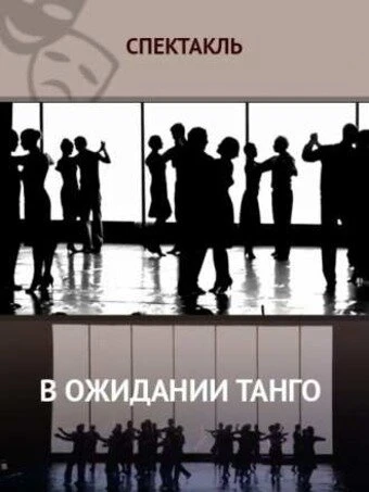 Постер В ожидании танго 2013