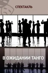 В ожидании танго 2013 постер
