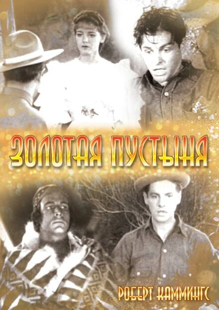 Постер Золотая пустыня 1936
