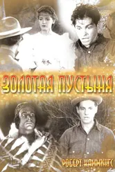 Золотая пустыня 1936 постер