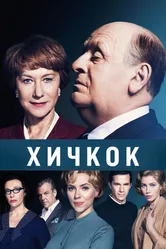 Хичкок 2012 постер