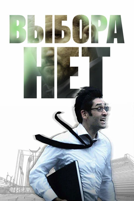 Постер Выбора нет 2008