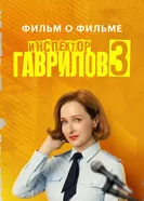 Инспектор Гаврилов 3. Фильм о фильме постер