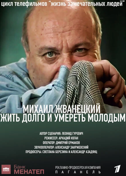 Постер Жить долго и умереть молодым 1996