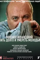 Жить долго и умереть молодым 1996 постер