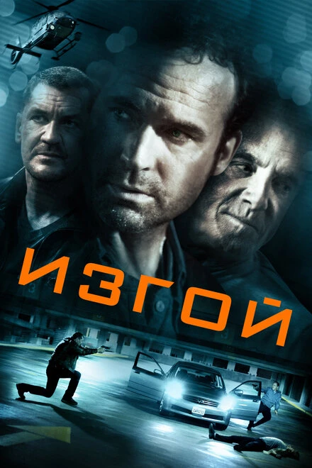 Постер Изгой 2014