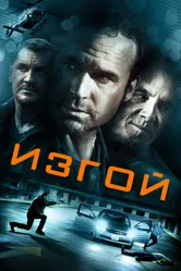 Изгой 2014 постер