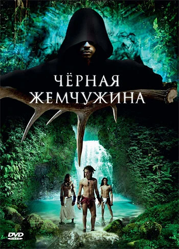 Постер Черная жемчужина 2008