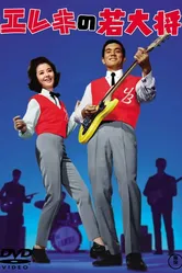 Кудесник электрогитары 1965 постер