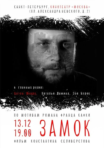 Постер Замок 2015