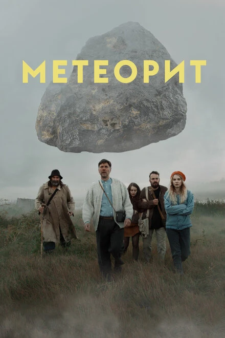 Постер Метеорит 2020