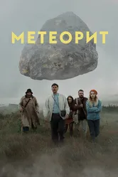 Метеорит 2020 постер