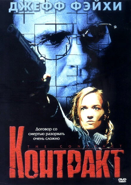 Постер Контракт 1999