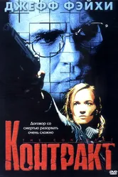 Контракт 1999 постер