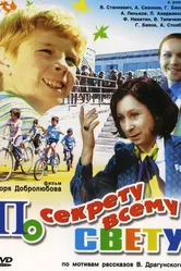 По секрету всему свету 1976 постер