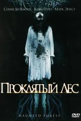 Проклятый лес 2007 постер