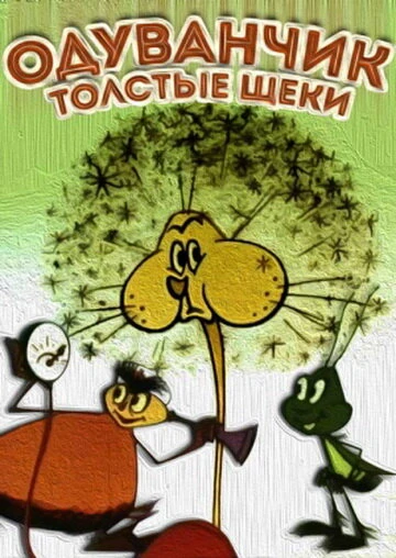 Постер Одуванчик — толстые щеки 1971