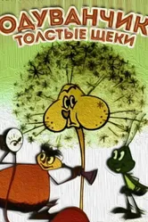 Одуванчик — толстые щеки 1971 постер