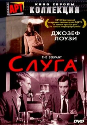 Постер Слуга 1963