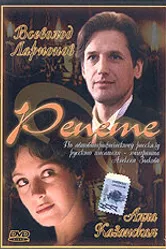 Репете 2000 постер